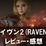 【レイヴン2(RAVEN2)】は面白い？評価と魅力やおすすめの課金要素をご紹介！
