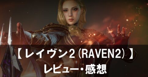 【レイヴン2(RAVEN2)】は面白い？評価と魅力やおすすめの課金要素をご紹介！