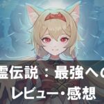 【聖霊伝説：最強への道】は面白い？評価と魅力やおすすめの課金要素をご紹介！