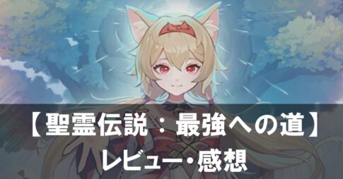 【聖霊伝説：最強への道】は面白い？評価と魅力やおすすめの課金要素をご紹介！