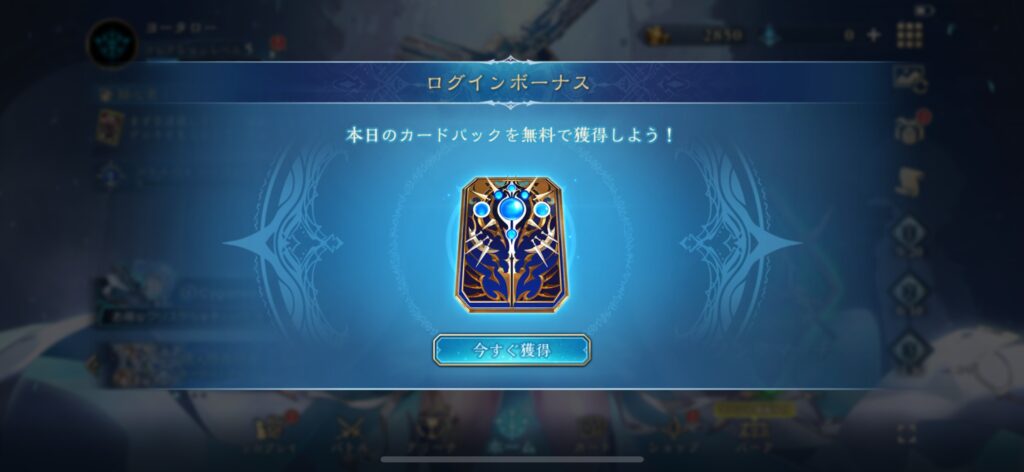序盤その3：無料パック＋毎日ログイン特典