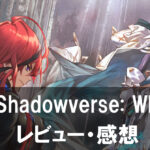 『Shadowverse: WB』は面白い？評価と魅力やおすすめの課金要素をご紹介！