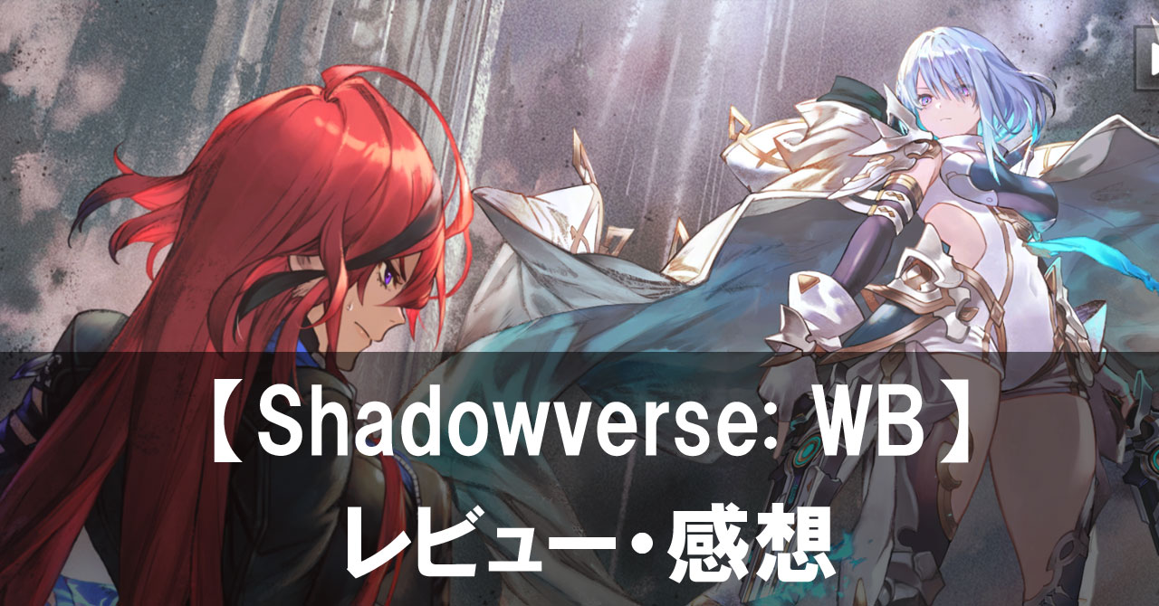 『Shadowverse: WB』は面白い？評価と魅力やおすすめの課金要素をご紹介！