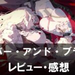 【シルバー・アンド・ブラッド】は面白い？評価と魅力やおすすめの課金要素をご紹介！