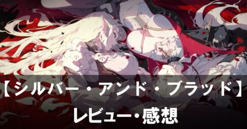 【シルバー・アンド・ブラッド】は面白い？評価と魅力やおすすめの課金要素をご紹介！