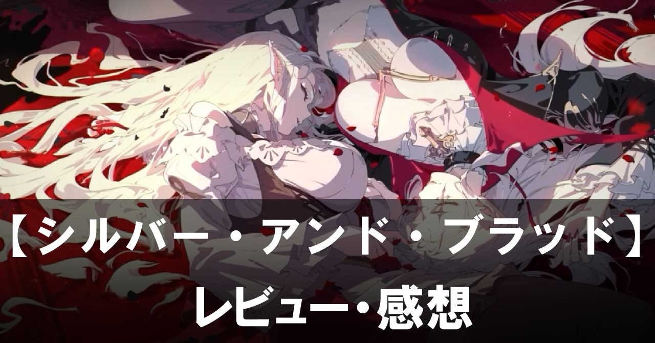 【シルバー・アンド・ブラッド】は面白い？評価と魅力やおすすめの課金要素をご紹介！