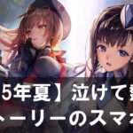 【2025年夏】泣けて熱い！神ストーリーのスマホRPGおすすめ19選