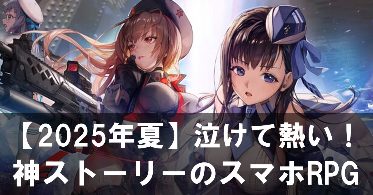【2025年夏】泣けて熱い！神ストーリーのスマホRPGおすすめ19選