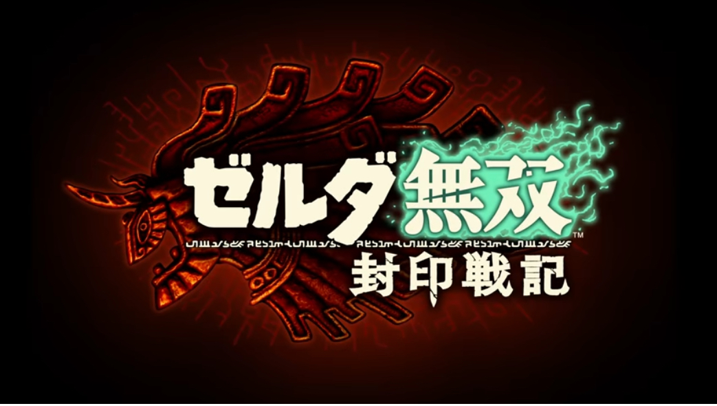 ゼルダ無双封印戦記