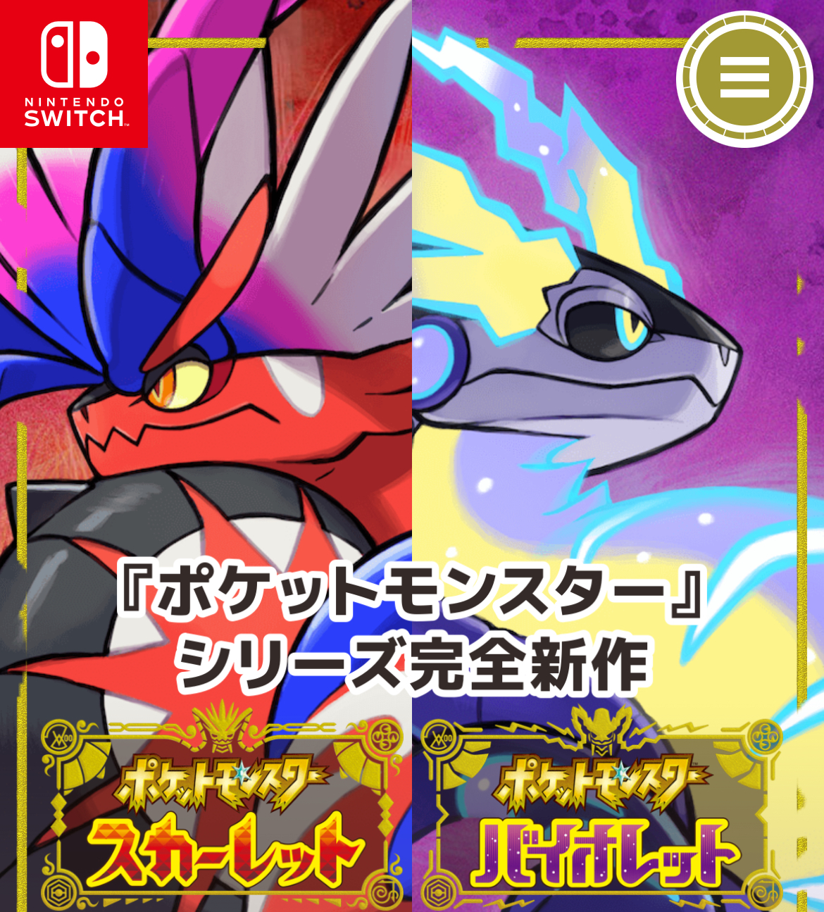 ニンテンドースイッチ　ポケットモンスタースカーレットバイオレット