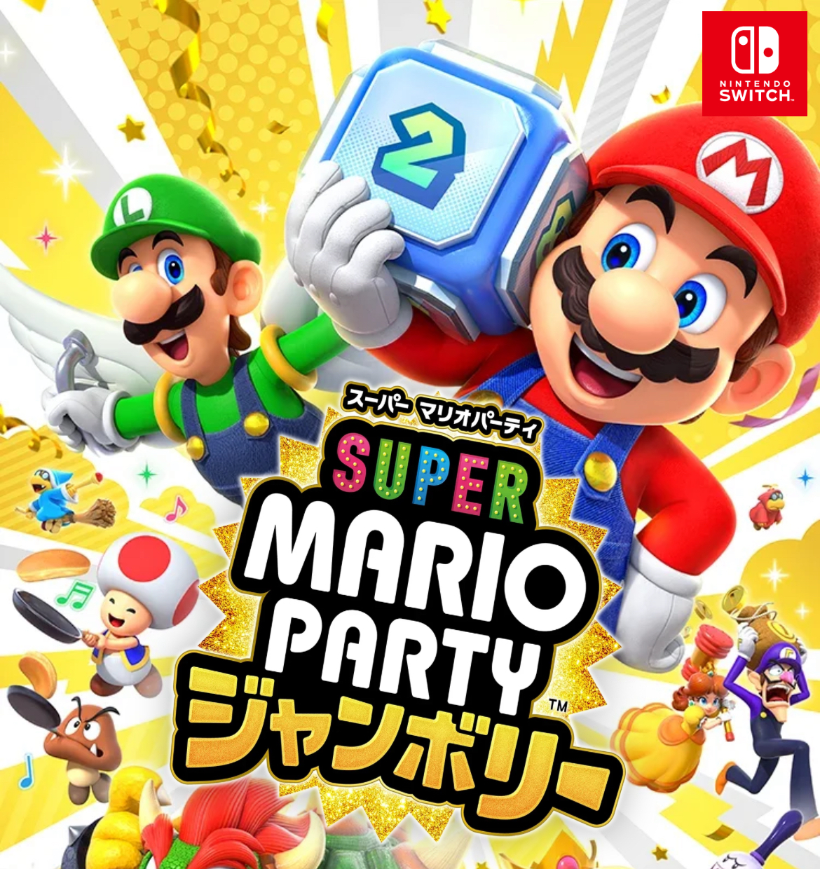 ニンテンドースイッチ　スーパーマリオパーティージャンボリー