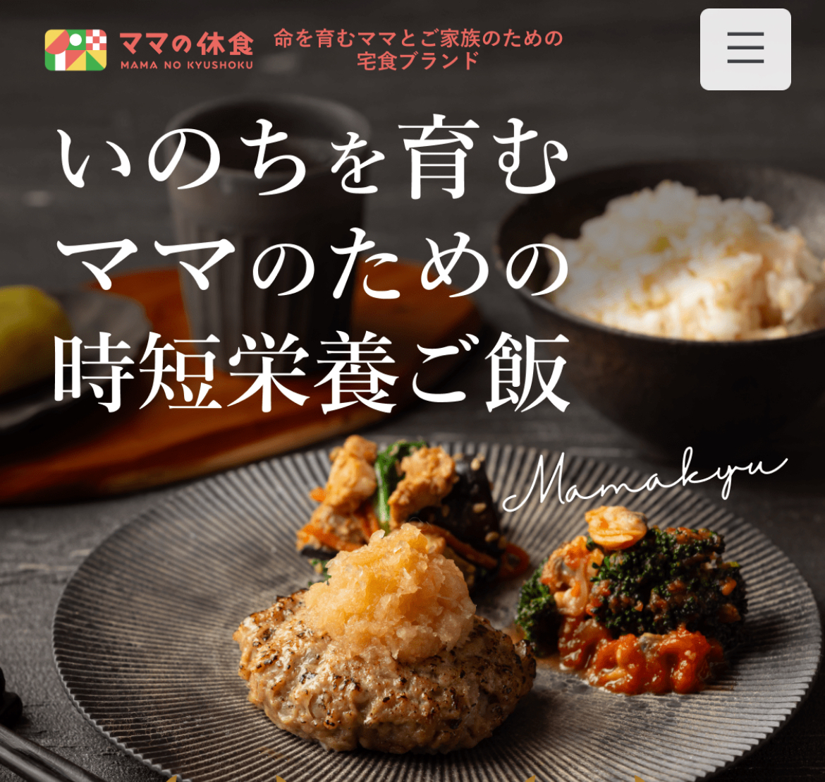 ママの給食