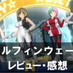 【ドルフィンウェーブ】PC版はスマホ版と何が違う？遊びやすさやフルスクリーン対応を解説