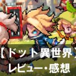 【ドット異世界】は面白い？評価と魅力やおすすめの課金要素をご紹介！
