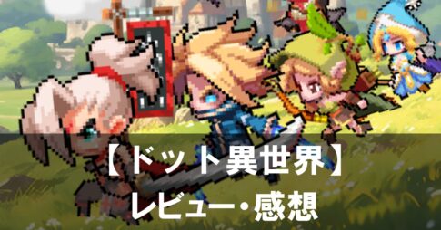 【ドット異世界】は面白い？評価と魅力やおすすめの課金要素をご紹介！