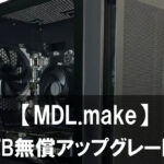 今がチャンス！「MDL.make」でSSD 1TB無償アップグレード＆セールモデル多数登場！