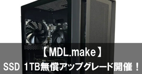 今がチャンス！「MDL.make」でSSD 1TB無償アップグレード＆セールモデル多数登場！