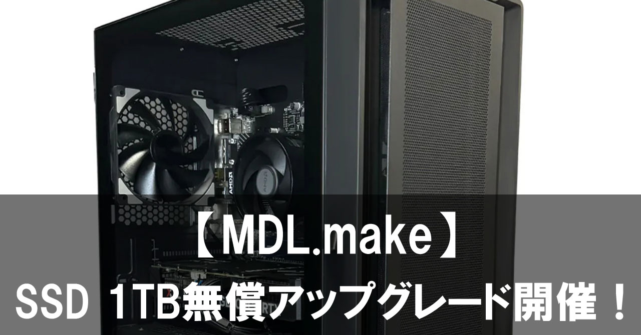 今がチャンス！「MDL.make」でSSD 1TB無償アップグレード＆セールモデル多数登場！