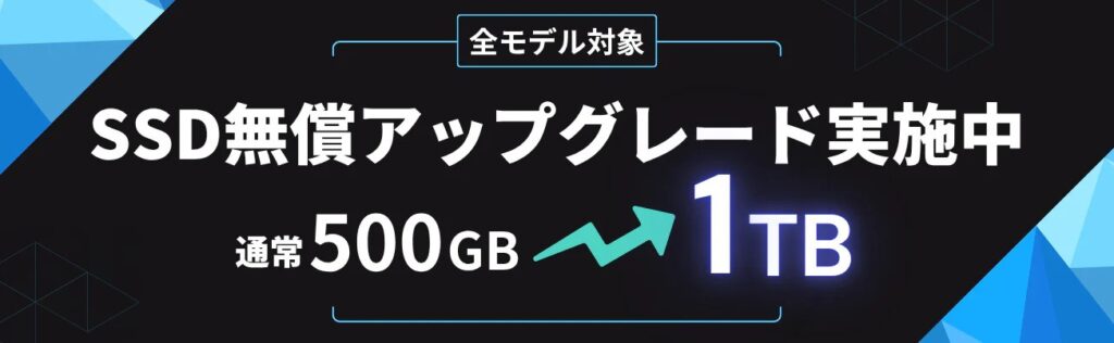 【キャンペーン】SSDが《500GB→1TB》に無償アップグレード！