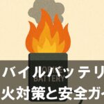 【モバイルバッテリー】の発火対策 ゲーマーが夏に絶対知っておくべき安全ガイド