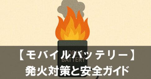 【モバイルバッテリー】の発火対策 ゲーマーが夏に絶対知っておくべき安全ガイド