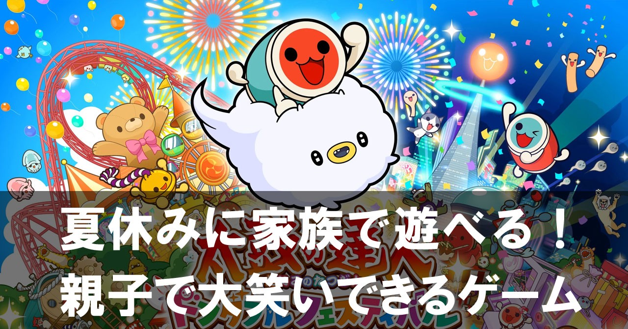 夏休みに家族で遊べる！親子で大笑いできるスイッチのゲーム10選