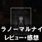 【パラノーマルナイト～七不思議～】は面白い？評価と魅力やおすすめの課金要素をご紹介！