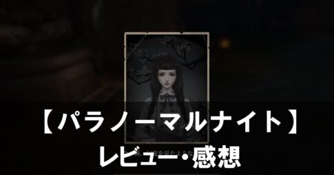 【パラノーマルナイト～七不思議～】は面白い？評価と魅力やおすすめの課金要素をご紹介！