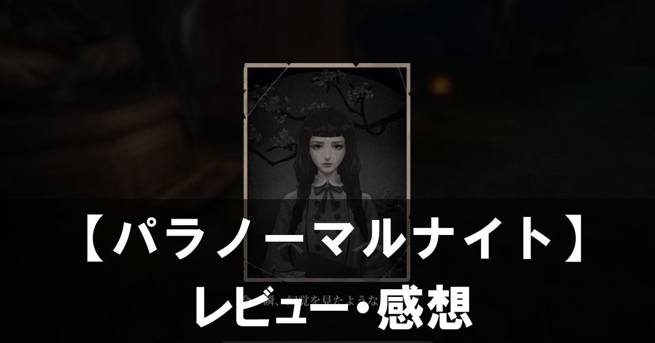 【パラノーマルナイト～七不思議～】は面白い？評価と魅力やおすすめの課金要素をご紹介！