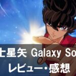 【聖闘士星矢 Galaxy Soldiers】は面白い？評価と魅力やおすすめの課金要素をご紹介！
