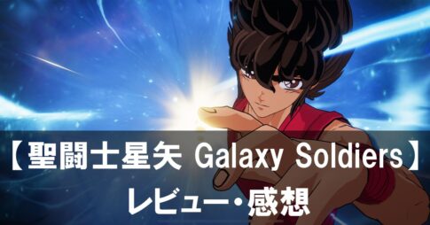 【聖闘士星矢 Galaxy Soldiers】は面白い？評価と魅力やおすすめの課金要素をご紹介！