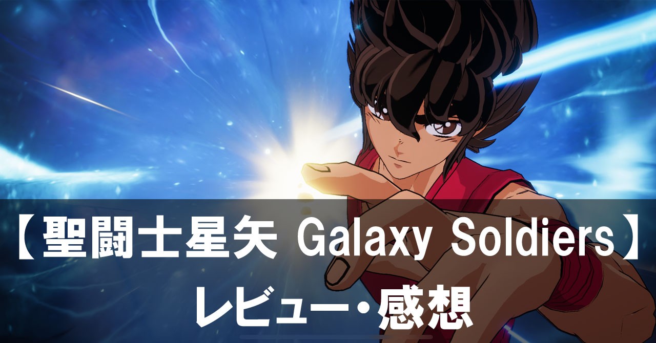 【聖闘士星矢 Galaxy Soldiers】は面白い？評価と魅力やおすすめの課金要素をご紹介！