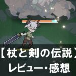 【杖と剣の伝説】は面白い？評価と魅力やおすすめの課金要素をご紹介！