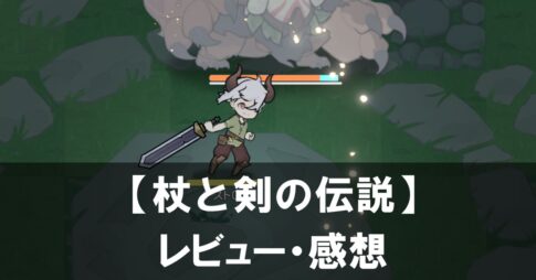【杖と剣の伝説】は面白い？評価と魅力やおすすめの課金要素をご紹介！