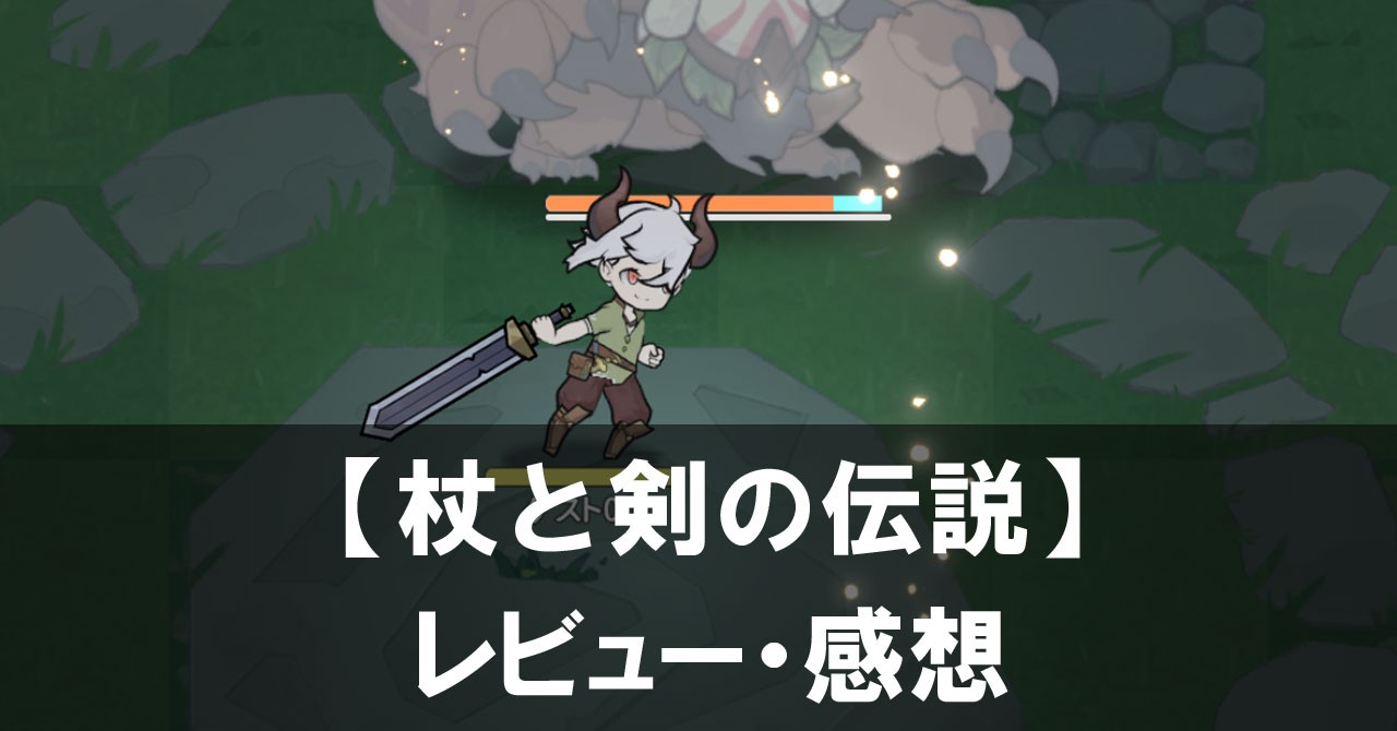 【杖と剣の伝説】は面白い？評価と魅力やおすすめの課金要素をご紹介！