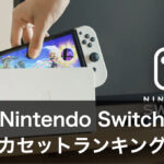 スイッチカセット