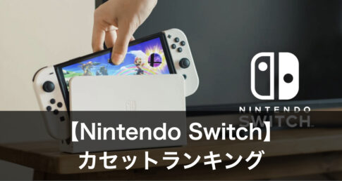 スイッチカセット
