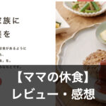 ママの休食