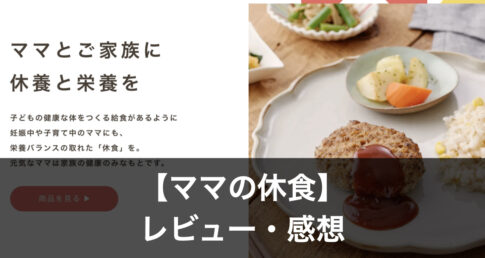 ママの休食
