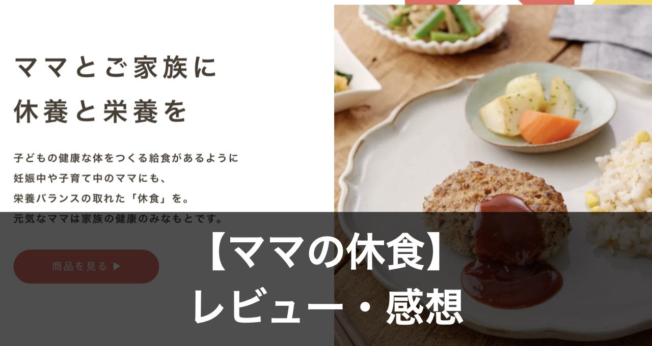 ママの休食