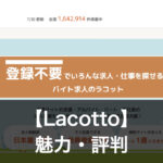 ラコットの魅力