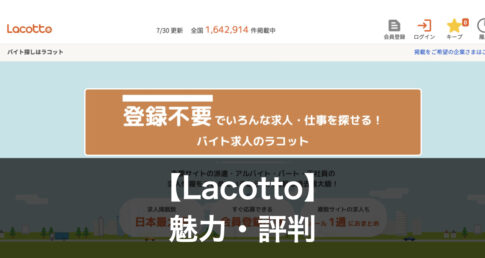 ラコットの魅力