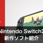 Nintendo Switch2 新作