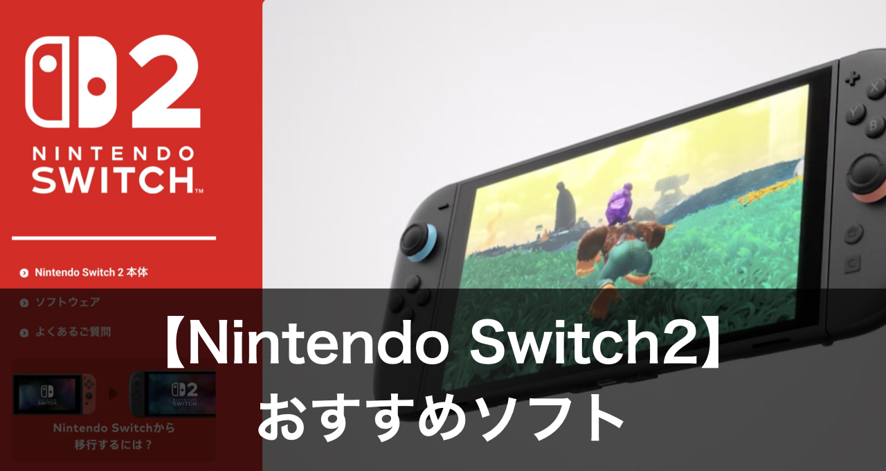 ニンテンドースイッチ2 おすすめソフト