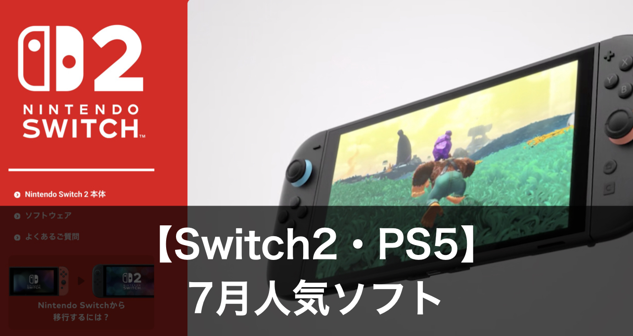 スイッチ2ps5 7月発売