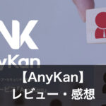 エニカン評価・レビュー