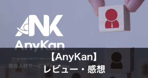 エニカン評価・レビュー