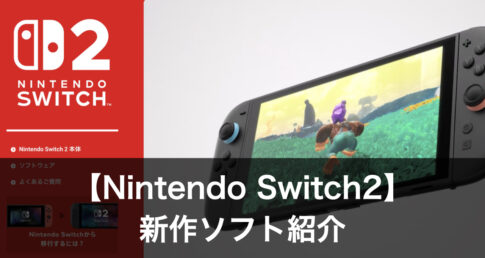 Nintendo Switch2 新作