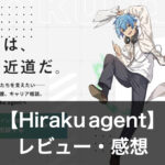 ヒラクエージェント