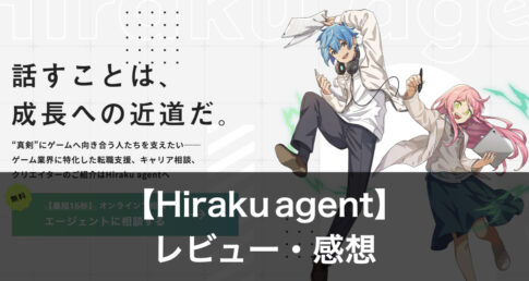 ヒラクエージェント